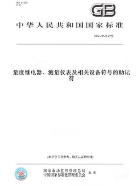 【纸版图书】GB/Z 38128-2019量度继电器、测量仪表及相关设备符号的助记符
