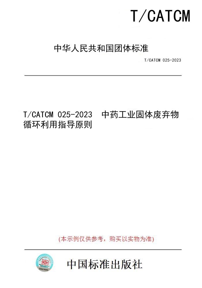 【纸版图书】T/CATCM 025-2023  中药工业固体废弃物循环利用指导原则