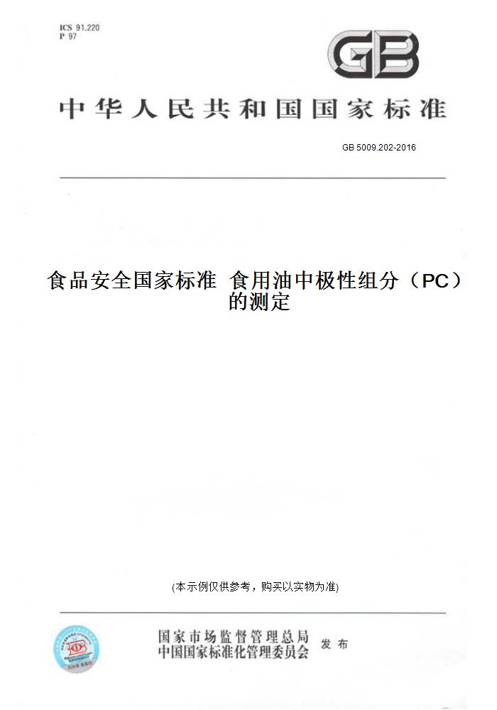 【纸版图书】GB 5009.202-2016食品安全国家标准食用油中极性组分（PC）的测定