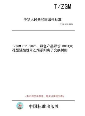 【纸版图书/标准】T/ZGM 011-2025  绿色产品评价 D001大孔型强酸性苯乙烯系阳离子交换树脂