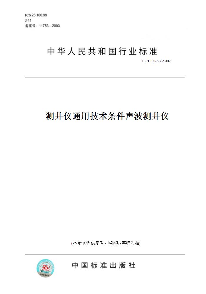 【纸版图书】DZ/T 0196.7-1997测井仪通用技术条件声波测井仪