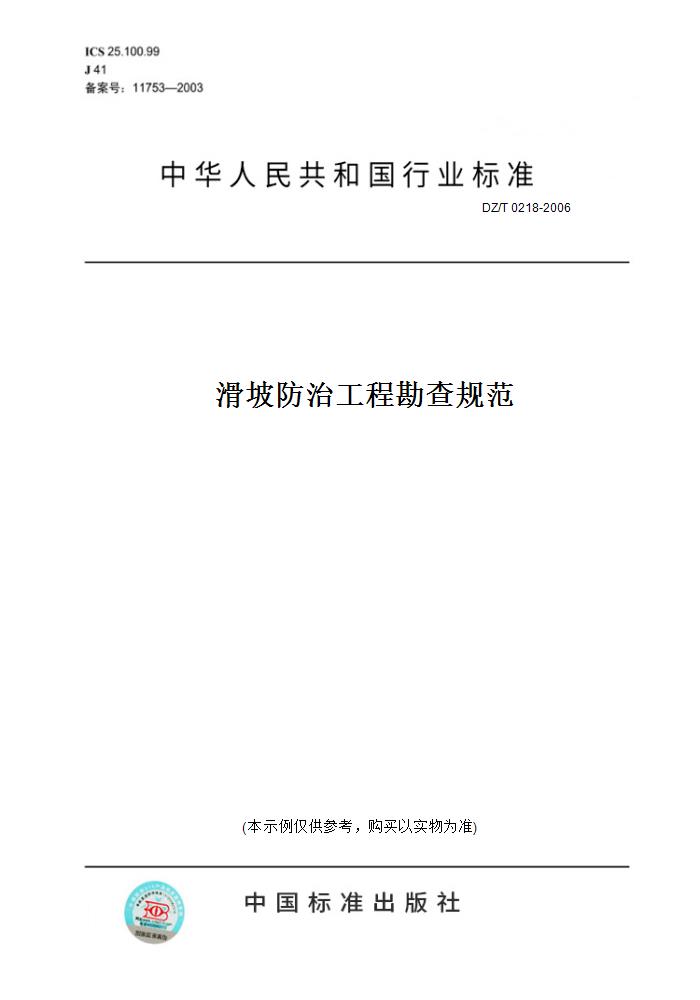 【纸版图书】DZ/T 0218-2006滑坡防治工程勘查规范