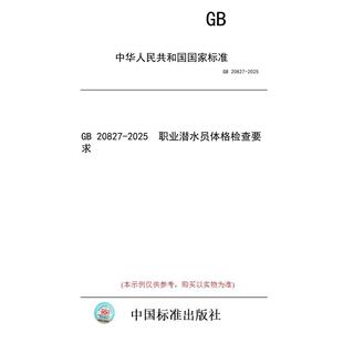 标准 图书 20827 职业潜水员体格检查要求 2025 纸版