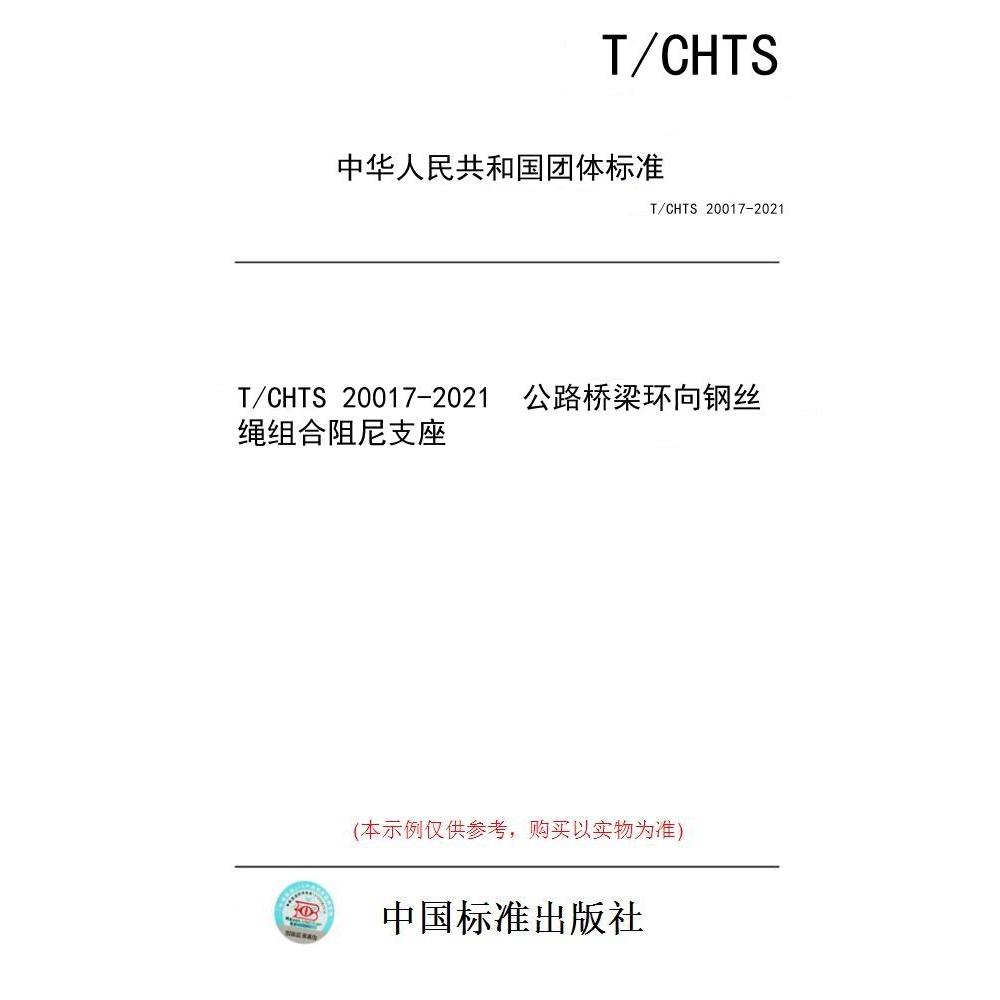 【纸版图书/标准】T/CHTS 20017-2021  公路桥梁环向钢丝绳组合阻尼支座