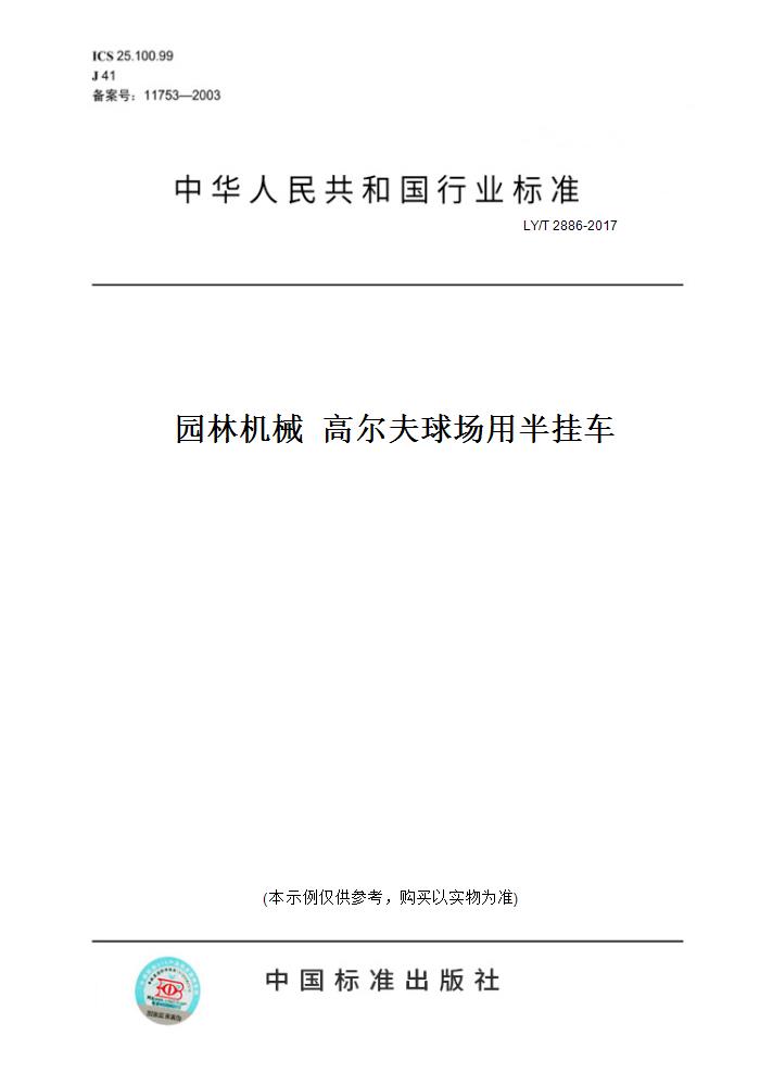 【纸版图书】LY/T 2886-2017园林机械  高尔夫球场用半挂车