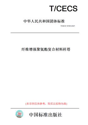 【纸版图书】T/CECS 10163-2021纤维增强聚氨酯复合材料杆塔