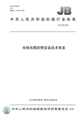 【纸版图书】JB/T 5820-2008电线电缆挤塑设备技术要求