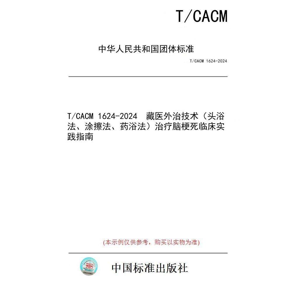 【纸版图书/标准】T/CACM 1624-2024  藏医外治技术（头浴法、涂擦法、药浴法）治疗脑梗死临床实践指南