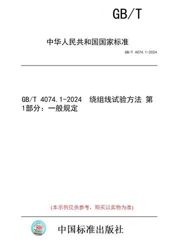 【纸版图书】GB/T 4074.1-2024  绕组线试验方法 第1部分：一般规定
