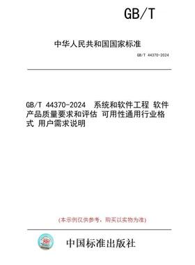 【纸版图书】GB/T 44370-2024  系统和软件工程 软件产品质量要求和评估 可用性通用行业格式 用户需求说明