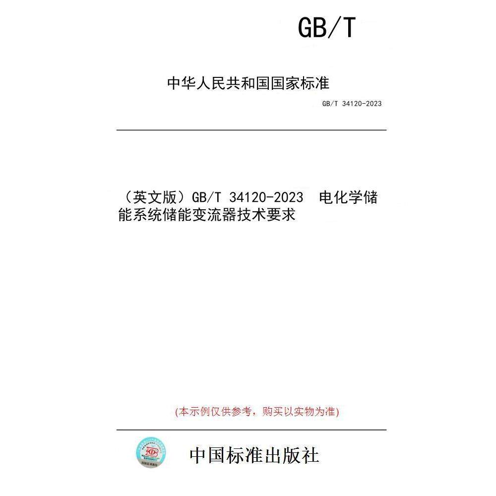 【纸版图书/标准】（英文版）GB/T 34120-2023  电化学储能系统储能变流器技术要求