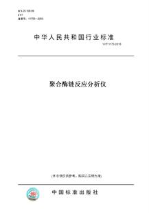 【纸版图书】YY/T 1173-2010聚合酶链反应分析仪