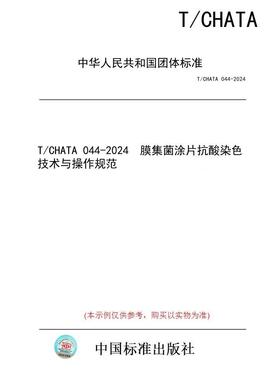 【纸版图书/标准】T/CHATA 044-2024  膜集菌涂片抗酸染色技术与操作规范