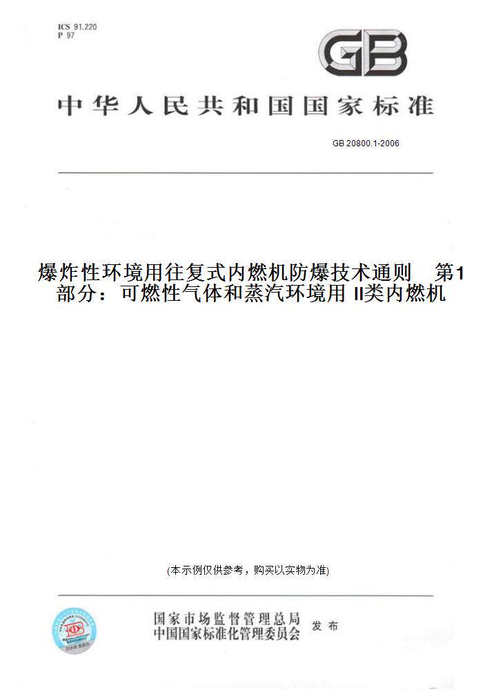 【纸版图书】GB 20800.1-2006爆炸性环境用往复式内燃机防爆技术通则    第1部分：可燃性气体和蒸汽环境用 Ⅱ类内燃机