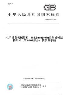 纸版 第3 482.6mm 2009电子设备机械结构 19in 系列机械结构尺寸 102部分：插拔器手柄 图书 19520.13