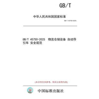 【纸版图书/标准】GB/T 45750-2025  物流仓储设备 自动导引车 安全规范