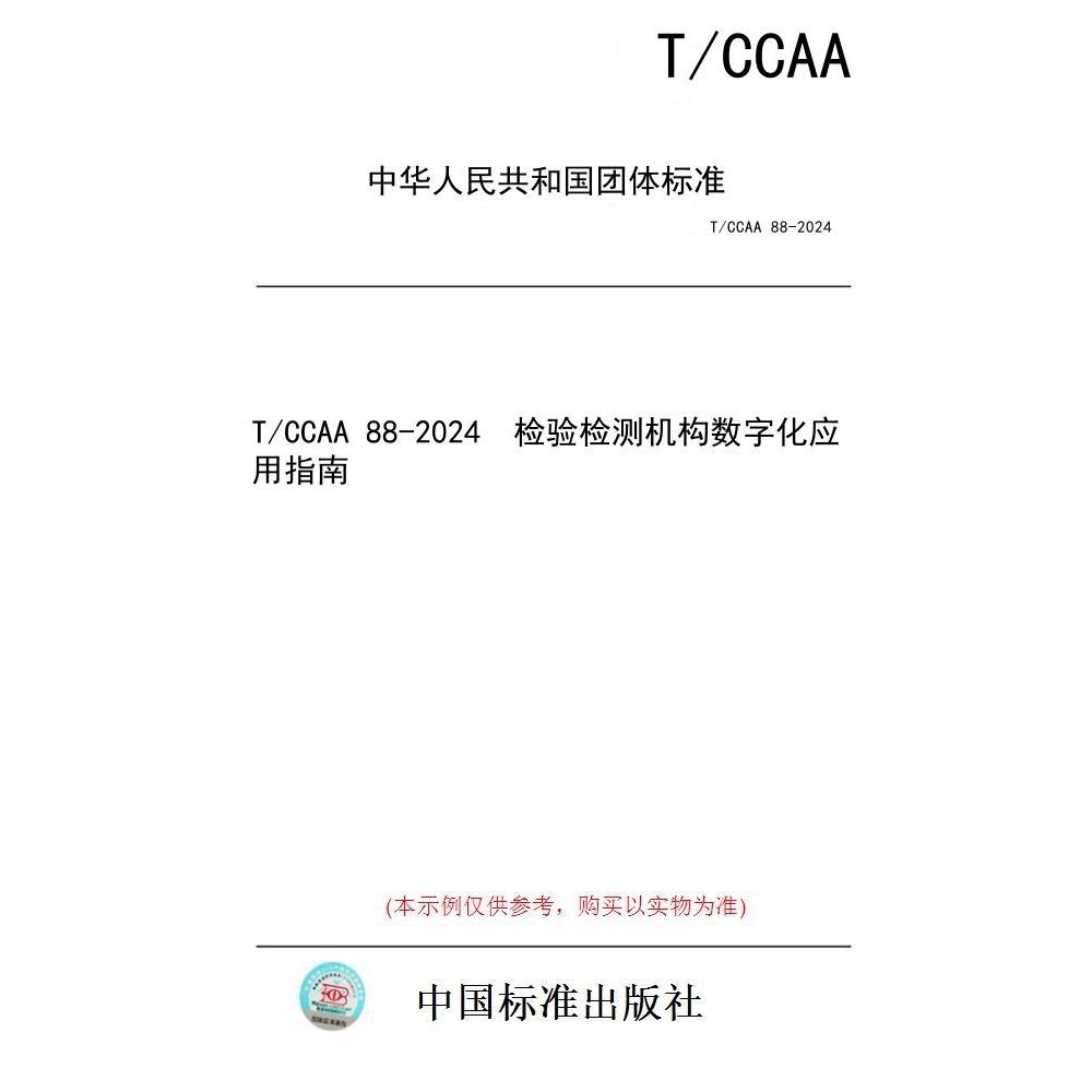 【纸版图书】T/CCAA 88-2024  检验检测机构数字化应用指南