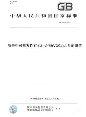 【纸版图书】GB 38507-2020油墨中可挥发性有机化合物(VOCs)含量的限值