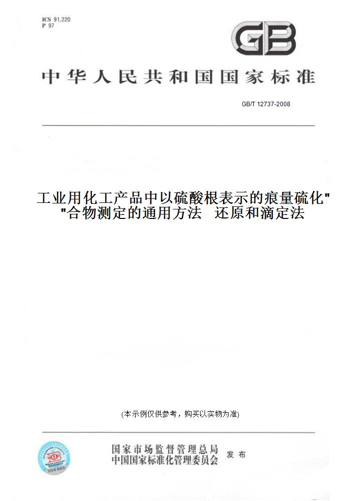 【纸版图书】GB/T 12737-2008工业用化工产品中以硫酸根表示的痕量硫化合物测定的通用方法   还原和滴定法 书籍/杂志/报纸 工具书 原图主图