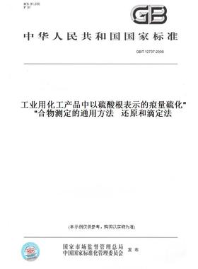 【纸版图书】GB/T 12737-2008工业用化工产品中以硫酸根表示的痕量硫化合物测定的通用方法   还原和滴定法