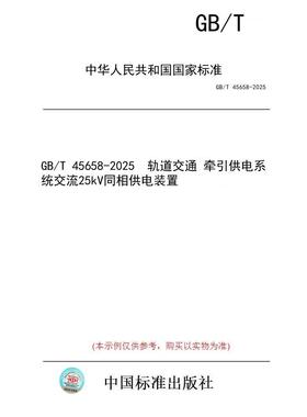 【纸版图书/标准】GB/T 45658-2025  轨道交通 牵引供电系统交流25kV同相供电装置