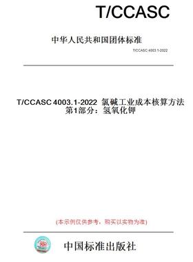 【纸版图书】T/CCASC4003.1-2022氯碱工业成本核算方法第1部分：氢氧化钾