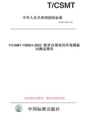 【纸版图书】T/CSMT-YB001-2022精密仪器使用环境微振动测试规范