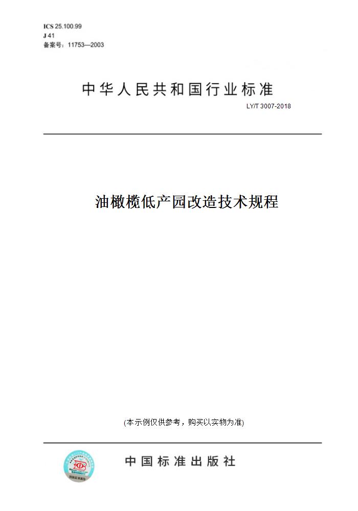 【纸版图书】LY/T 3007-2018油橄榄低产园改造技术规程