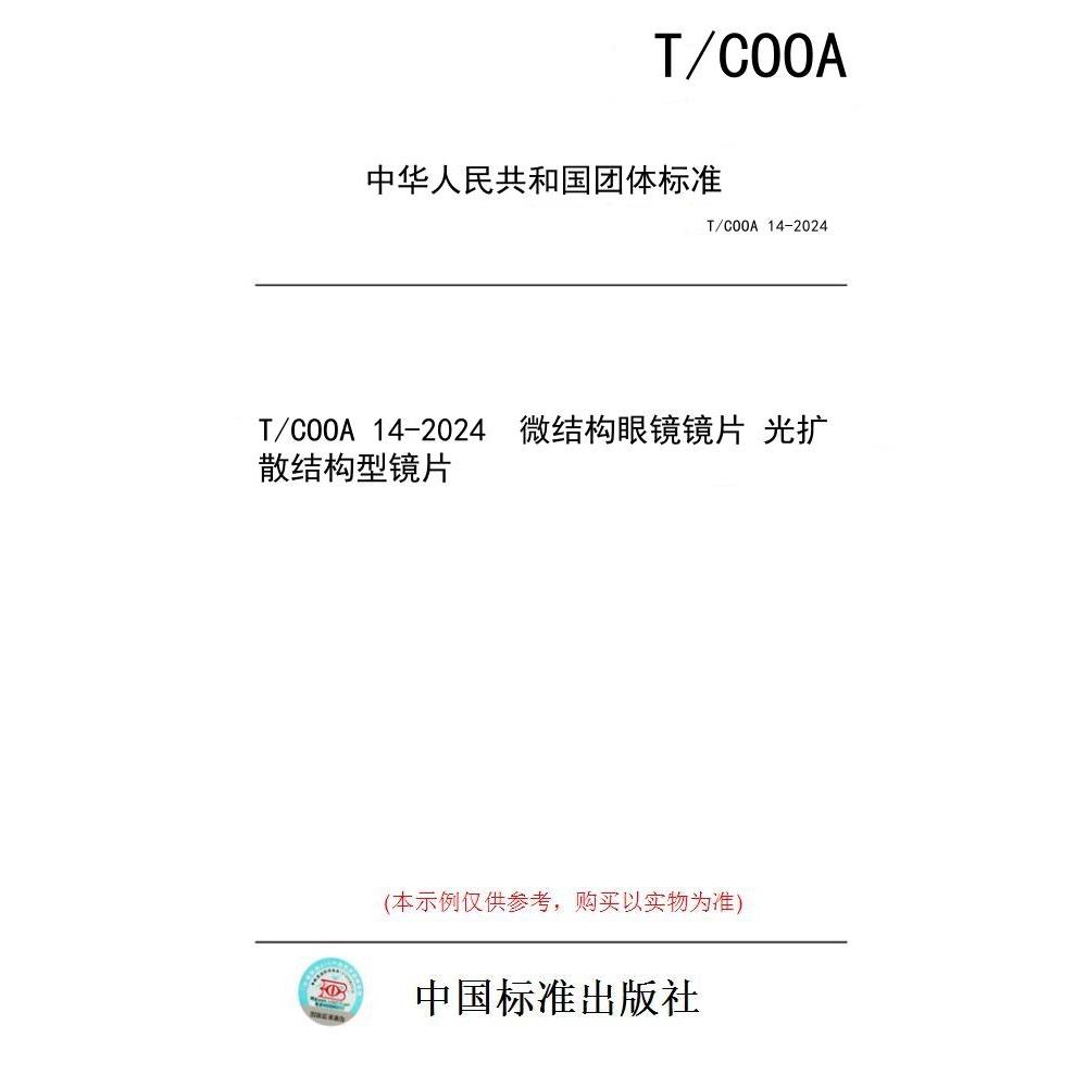 【纸版图书/标准】T/COOA 14-2024  微结构眼镜镜片 光扩散结构型镜片