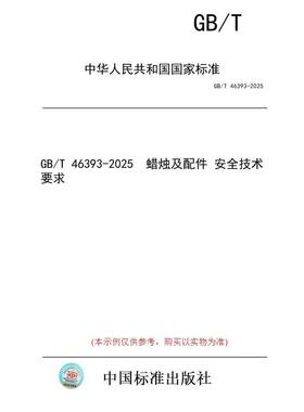 【纸版图书/标准】GB/T 46393-2025  蜡烛及配件 安全技术要求