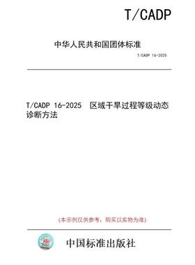 【纸版图书/标准】T/CADP 16-2025  区域干旱过程等级动态诊断方法