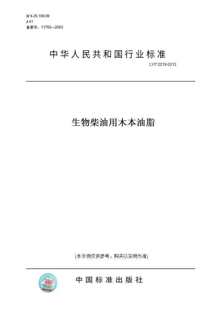 【纸版图书】LY/T 2219-2013生物柴油用木本油脂