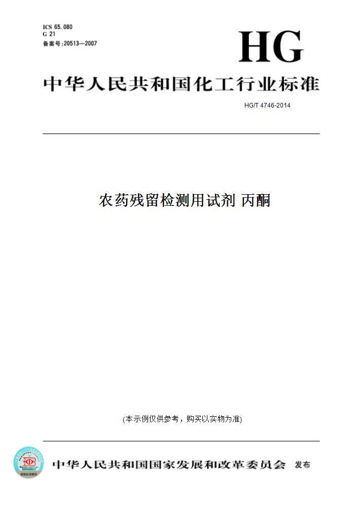 【纸版图书】HG/T 4746-2014农药残留检测用试剂 丙酮