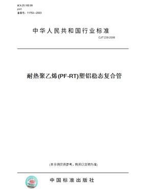 【纸版图书】CJ/T 238-2006耐热聚乙烯(PF-RT)塑铝稳态复合管