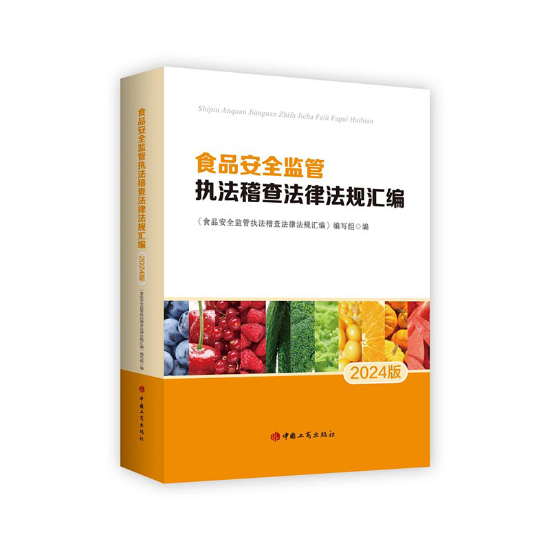 食品安全监管执法稽查法律法规汇编（2024版）