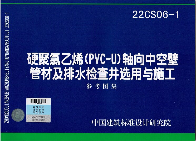 【纸版图书】22CS06-1硬聚氯乙烯(PVC-U)轴向中空壁管材及排水检查井选用与施工 书籍/杂志/报纸 工具书 原图主图