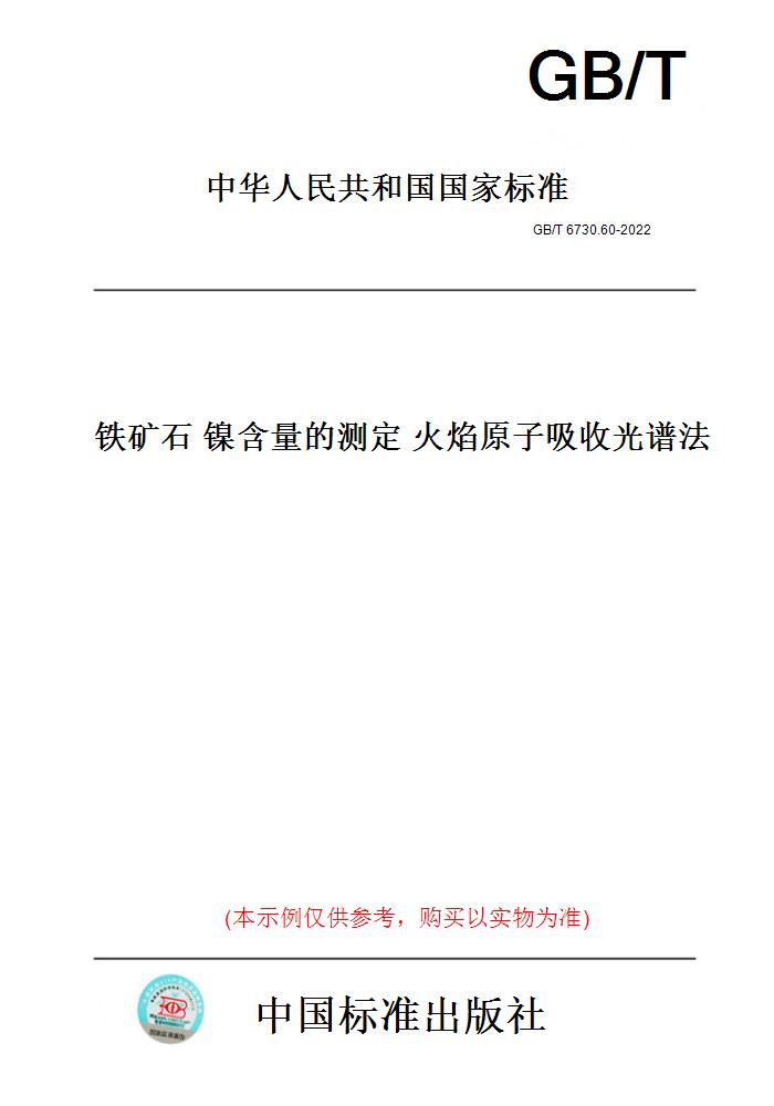【纸版图书】GB/T 6730.60-2022  铁矿石 镍含量的测定 火焰原子吸收光谱法