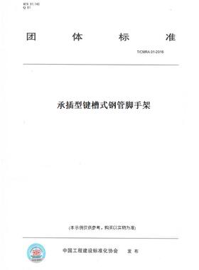 【纸版图书】T/CMRA 01-2016承插型键槽式钢管脚手架