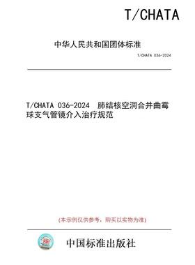 【纸版图书/标准】T/CHATA 036-2024  肺结核空洞合并曲霉球支气管镜介入治疗规范