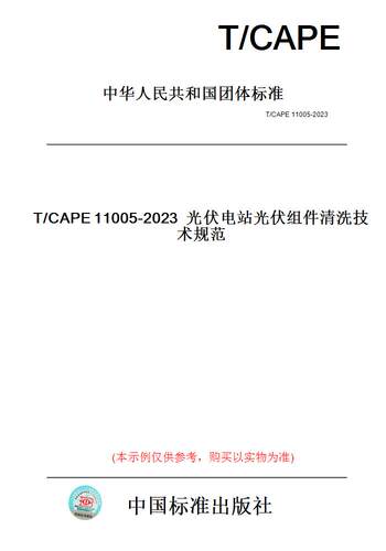【纸版图书】T/CAPE11005-2023光伏电站光伏组件清洗技术规范