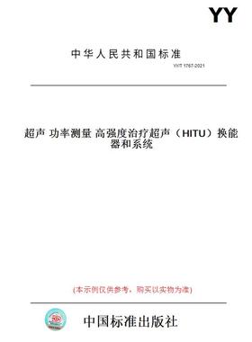 【纸版图书】YY/T 1767-2021超声 功率测量 高强度治疗超声（HITU）换能器和系统
