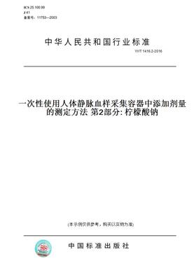 【纸版图书】YY/T 1416.2-2016一次性使用人体静脉血样采集容器中添加剂量的测定方法 第2部分: 柠檬酸钠