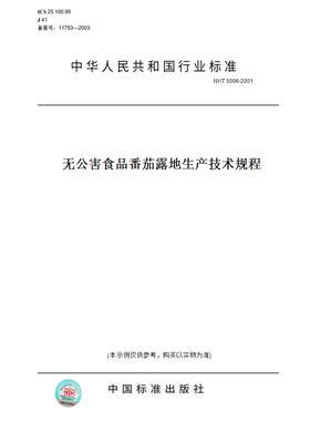 【纸版图书】NY/T 5006-2001无公害食品番茄露地生产技术规程