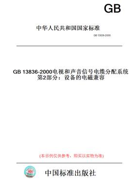 【纸版图书】GB13836-2000电视和声音信号电缆分配系统第2部分：设备的电磁兼容