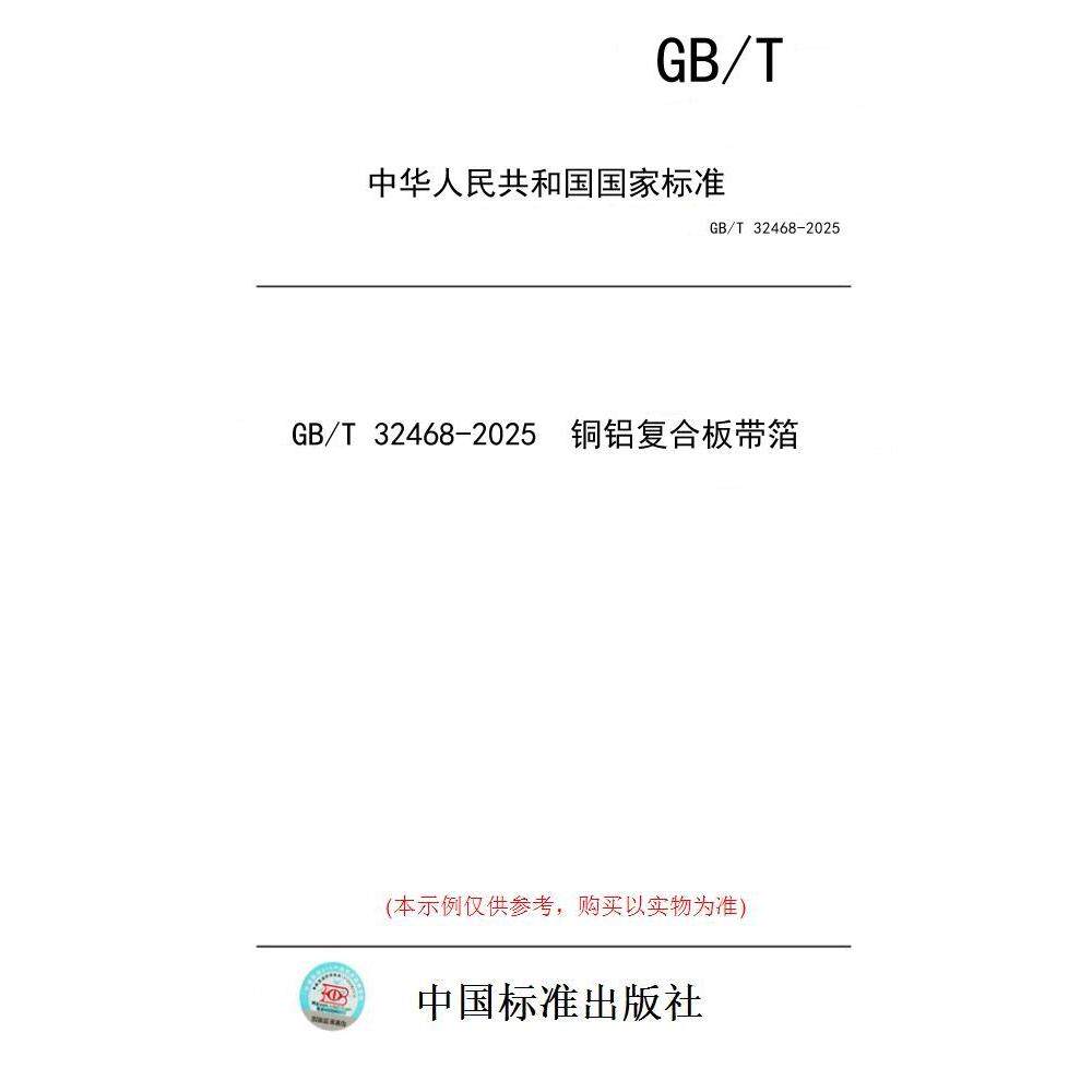 【纸版图书/标准】GB/T 32468-2025  铜铝复合板带箔