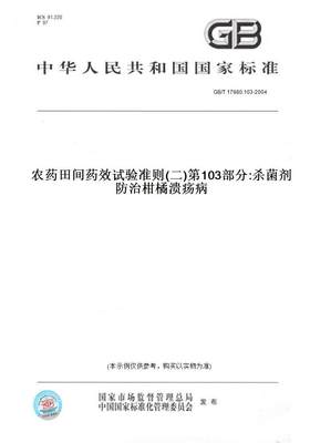 【纸版图书】GB/T 17980.103-2004农药田间药效试验准则(二)第103部分:杀菌剂防治柑橘溃疡病