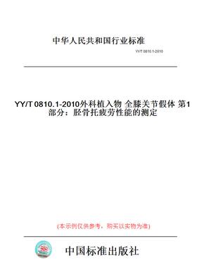 【纸版图书】YY/T0810.1-2010外科植入物全膝关节假体第1部分：胫骨托疲劳性能的测定