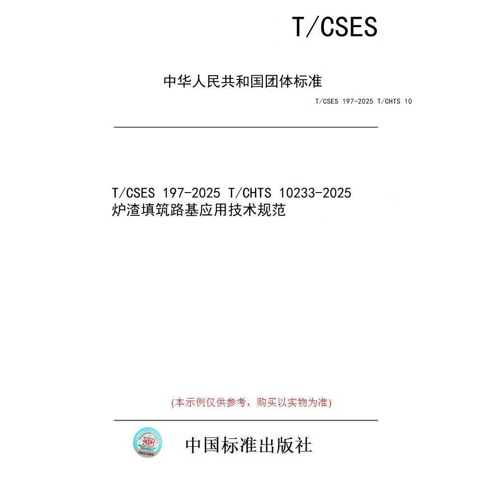 【纸版图书/标准】T/CSES 197-2025 T/CHTS 10233-2025   炉渣填筑路基应用技术规范