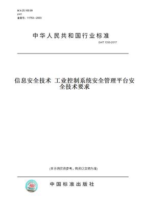 【纸版图书】GA/T 1350-2017信息安全技术  工业控制系统安全管理平台安全技术要求