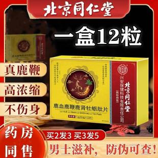 北京同仁堂人参鹿鞭鹿血五鞭牡砺肽男士滋补滋补丸黄精玛咖片正品